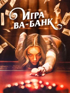 Игра ва-банк