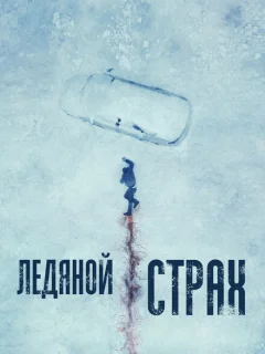 Ледяной страх