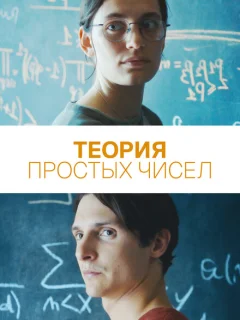 Теория простых чисел