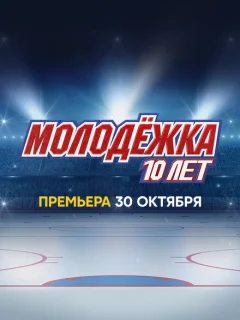 Молодёжка. 10 лет