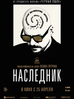 Наследник