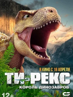 Ти-Рекс. Король динозавров