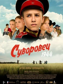 Суворовец 1944