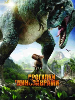 Прогулки с динозаврами 3D