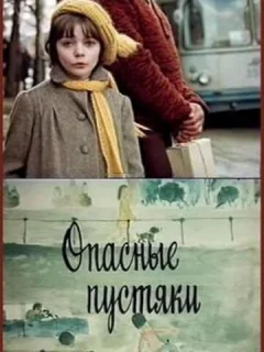 Опасные пустяки