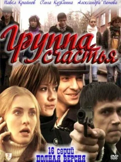 Группа счастья