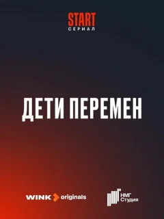 Дети перемен