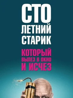 Столетний старик, который вылез в окно и исчез