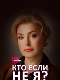 Кто, если не я?