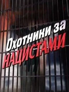 Охотники за нацистами