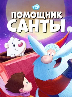 Помощник Санты