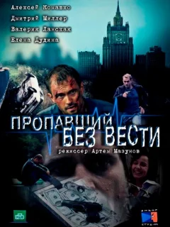 Пропавший без вести