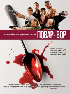 Повар-вор