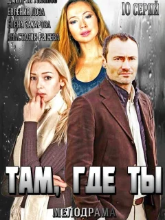 Там, где ты