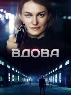 Вдова