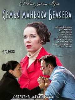 Семья маньяка Беляева