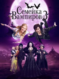 Семейка вампиров 3