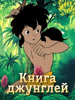 Книга джунглей