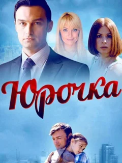 Юрочка